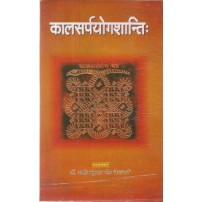 Kalsarpayoga Shantividhi (कालसर्पयोगशान्तिः)